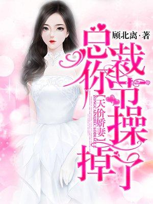 总裁你节操掉了