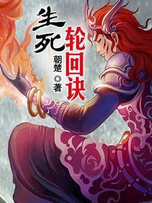 轮回生死决