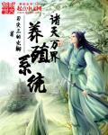 诸天万界系统