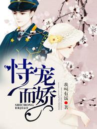 恃宠而骄的意思解释