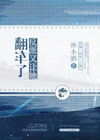 反派又让她翻车了txt