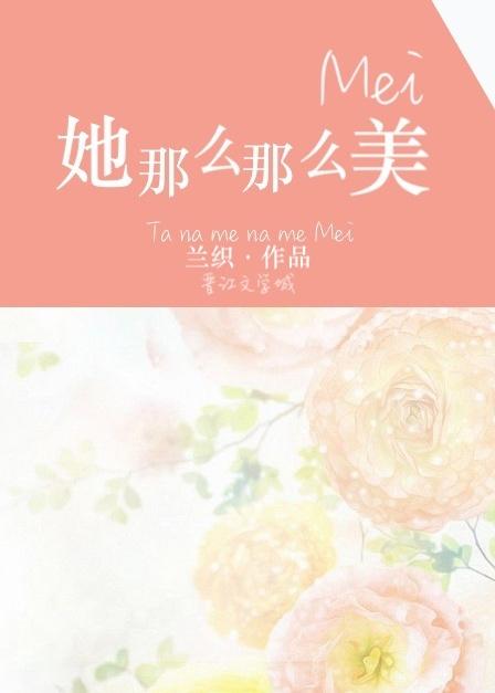 她那么那么美水接蓝
