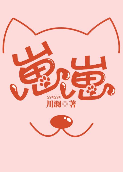 崽崽和仔仔的区别