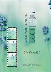 开局重生1992