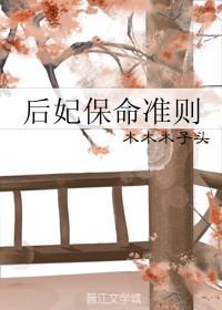 后妃保命准则百度