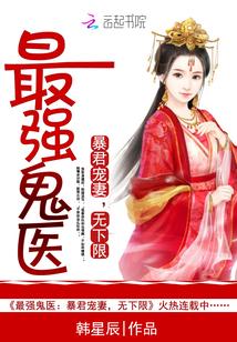 最强鬼手医妃免费阅读无弹窗