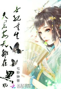 夫君每天在争宠