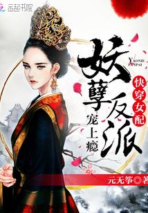 快穿之妖孽反派太会宠