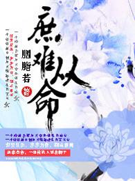 庶难从命吧