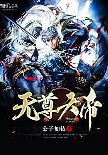 无敌天尊下凡