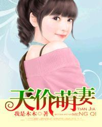 天价萌妻娶一送一