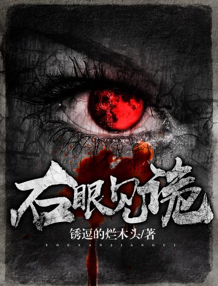 右眼诡异电视剧