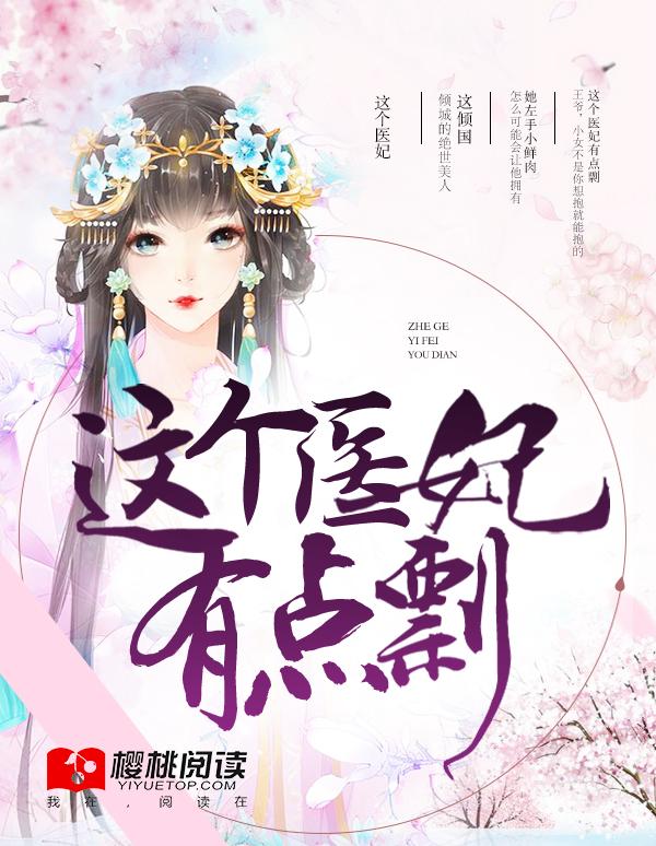医妃惊世这个夫有点狠