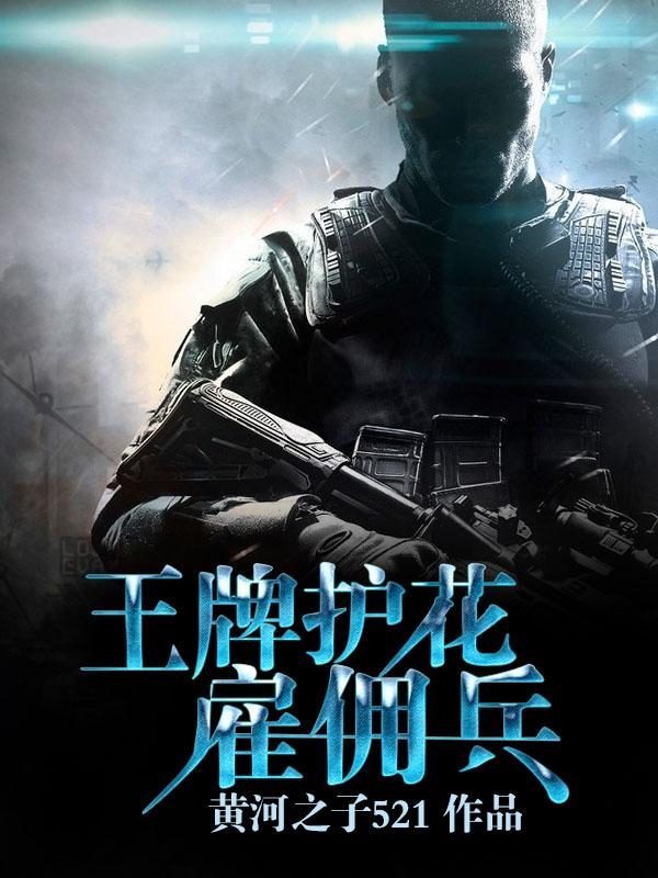 王牌雇佣兵免费