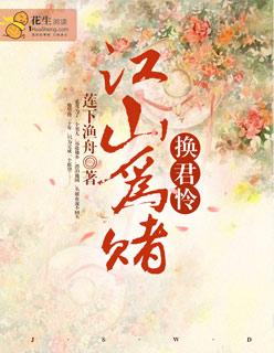 江山为囚问题答案是什么