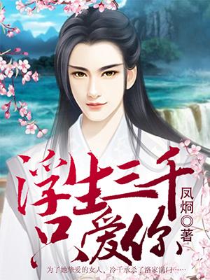 作者浮生三千写的