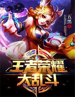 王者荣耀大乱斗在哪里去了