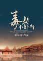 毒妻不好当好不好看