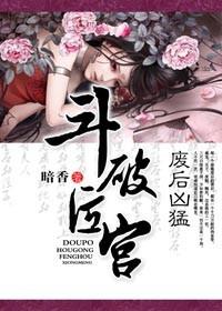 斗破后宫废后凶猛有声