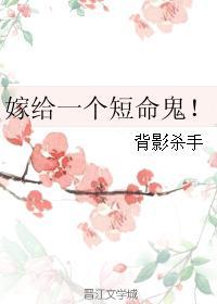嫁给一个短命鬼的
