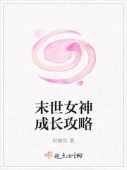 末日女神养成攻略主角