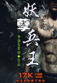 免费阅读妖孽兵王