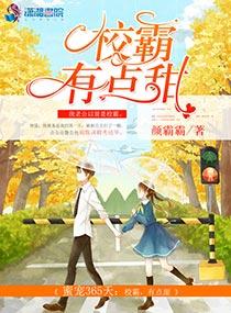 蜜宠365天校霸有点甜 百度