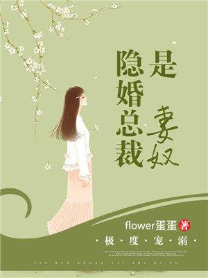 隐婚溺宠总裁的萌妻全文免费阅读