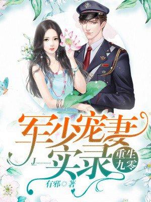 重生九零军少蜜宠小甜妻