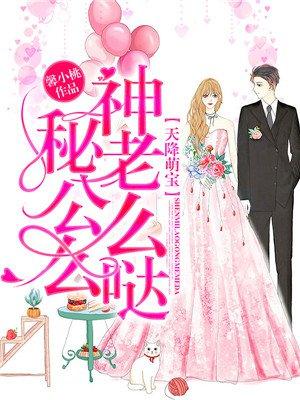 天降萌宝神秘爹地宠妈咪