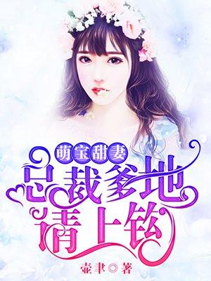 萌宝甜妻总裁爹地要听话