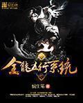 全能系统杨磊