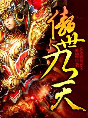 傲世九天魔神之陨
