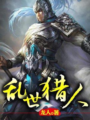乱世猎人秦起