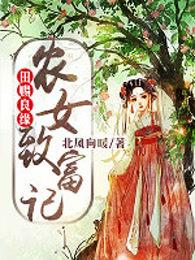 田赐的母亲是谁