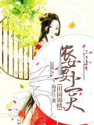 锦绣田园农女要发家