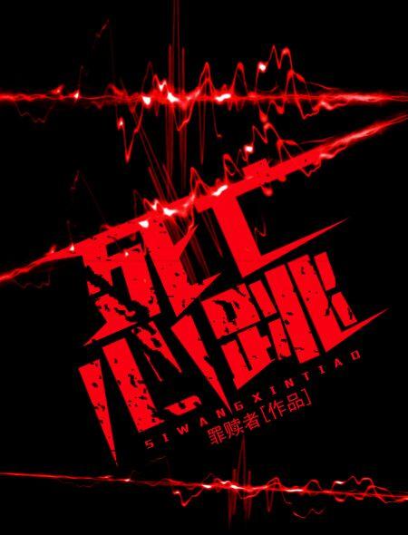 心率死亡