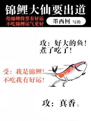 锦鲤大仙要出道 番外