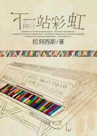 下一站彩虹评价