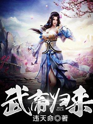 武帝归来吴白林免费阅读