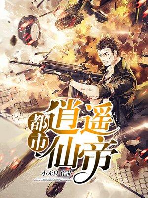 都市逍遥仙帝我不黑