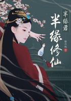 半缘修仙半缘君在线观看
