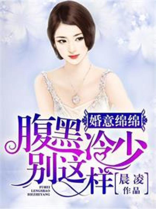 婚深意动腹黑总裁 放肆爱