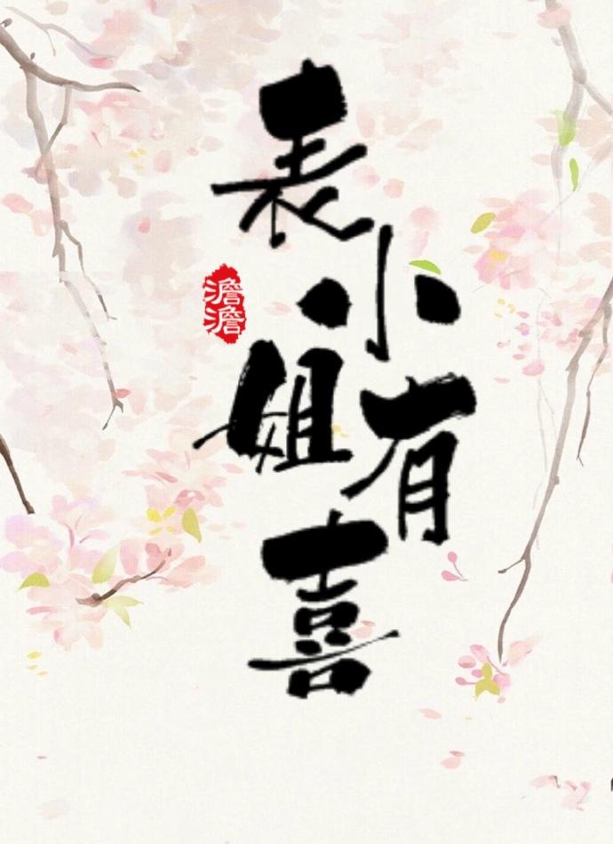 表小姐有喜了全文免费阅读