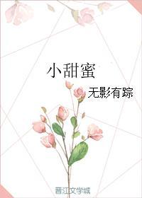 小甜蜜苏安安