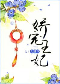 娇宠王妃撩拨王爷脸红心跳免费阅读