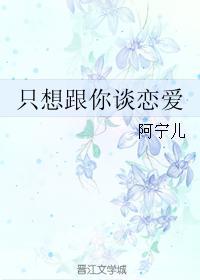 只想跟你谈个恋爱毕小