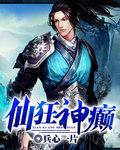 狂仙全本免费