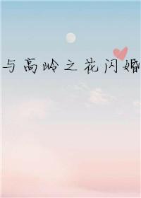 与高岭之花闪婚在线阅读