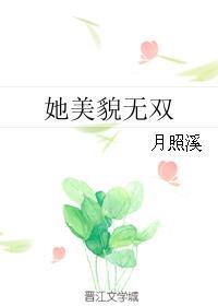 她美貌无双txt书包网